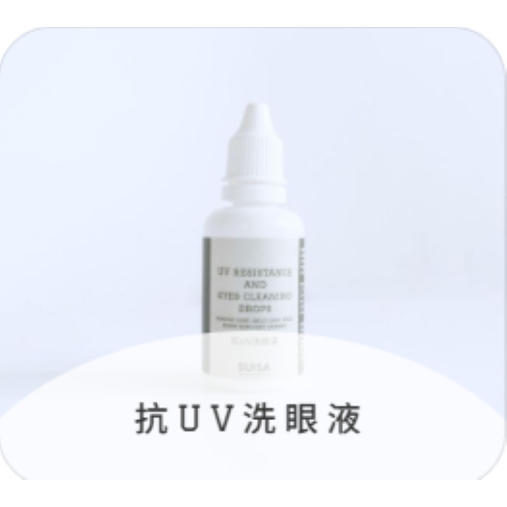 🐺🐈️抗UV洗眼液｜30ml