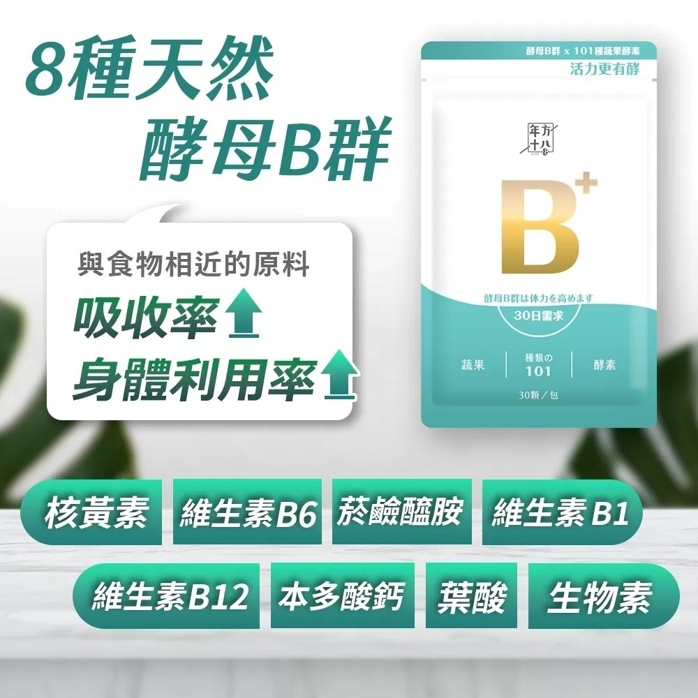 【免運】年方十八🔥酵母B群⨯101蔬果酵素📢譽的生食舖【保證正品】【📌25/06】-細節圖5