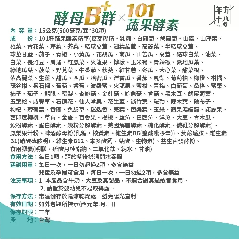 【免運】年方十八🔥酵母B群⨯101蔬果酵素📢譽的生食舖【保證正品】【📌25/06】-細節圖11