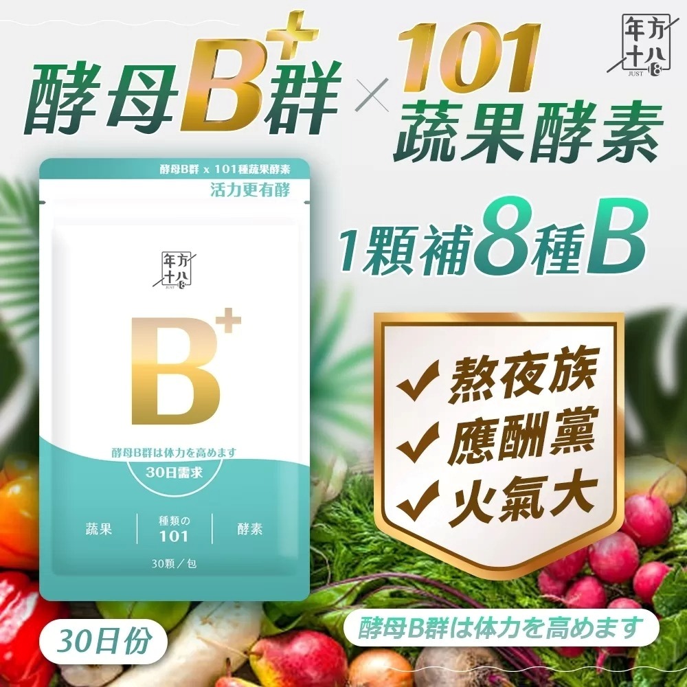 ⚡酵母B群⨯101蔬果酵素，會員：139