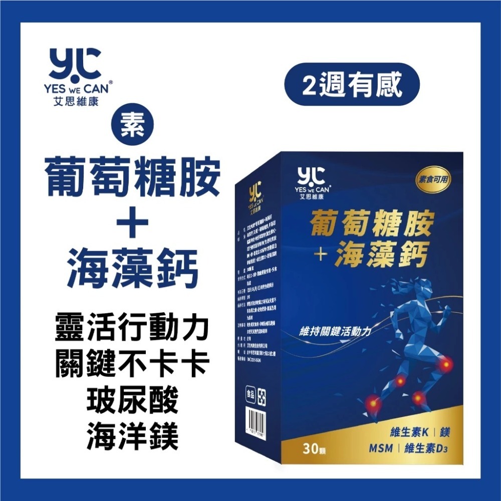 【免運】艾思維康🔥葡萄糖胺＋海藻鈣🔹素食｜葡萄糖胺、鈣、玻尿酸、MSM📢譽的生食舖【保證正品】【📌25/06】-規格圖8