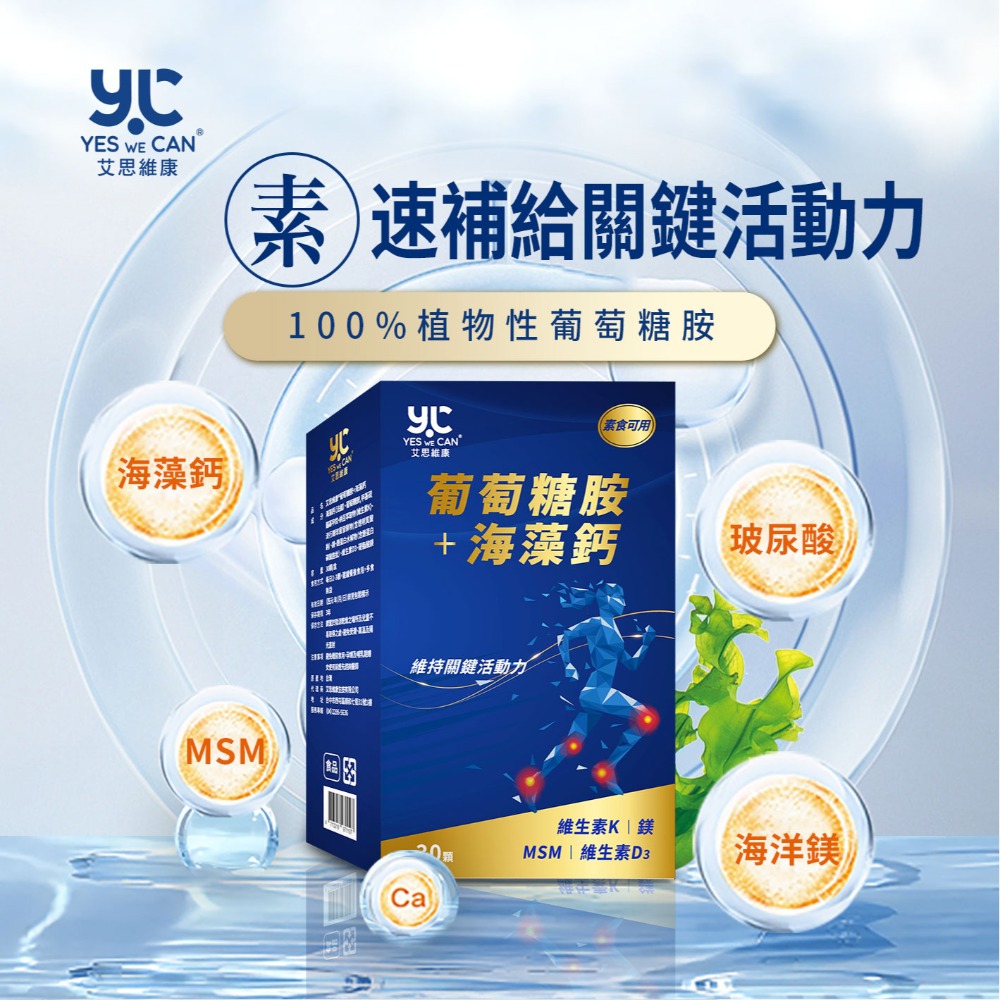 【會員優惠】艾思維康🔥葡萄糖胺＋海藻鈣｜MSN🔸海藻鈣🔸海洋鎂🔸玻尿酸🔸礦物質📢譽的生活美食舖 📌2603-規格圖7