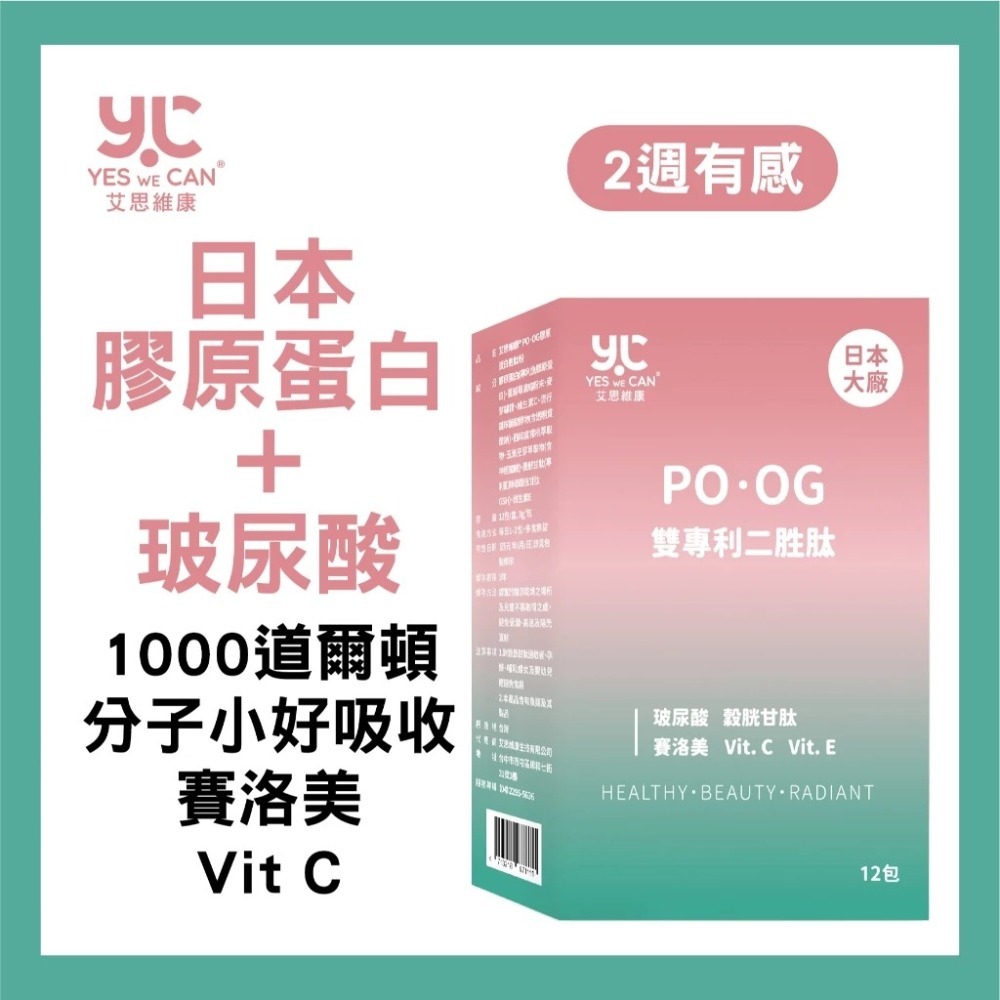 💊PO．OG雙專利二胜肽｜12包