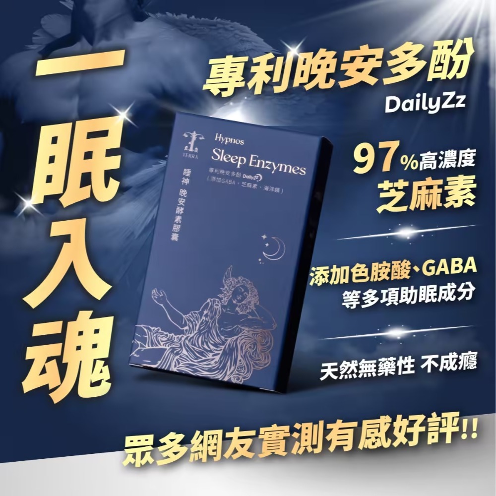 【免運】TERRA🔥睡神晚安酵素膠囊｜晚安多酚、GABA、芝麻素、色胺酸📢譽的生食舖【保證正品】【📌25/06】-規格圖10
