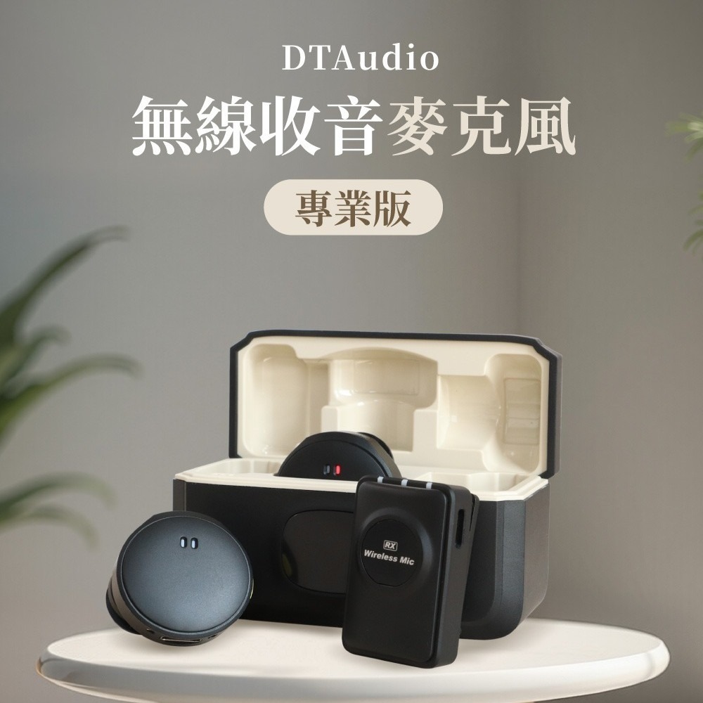 【免運】DTAudio🔥專業收音麥克風｜多件優惠🔸300M傳輸📢譽的生食舖【保證正品】【📌25/11】-細節圖2