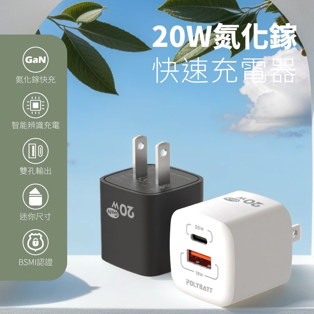 【免運】POLYBATT🔥氮化鎵旅行充電器｜20W🔸快充📢譽的生食舖【保證正品】【📌25/07】-規格圖9