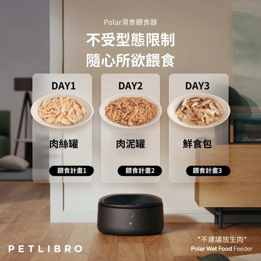 【免運】PETLIBRO🔥Polar 濕食餵食器｜APP設定🔸三天保鮮📢譽的生食舖【保證正品】【📌25/08】-細節圖3