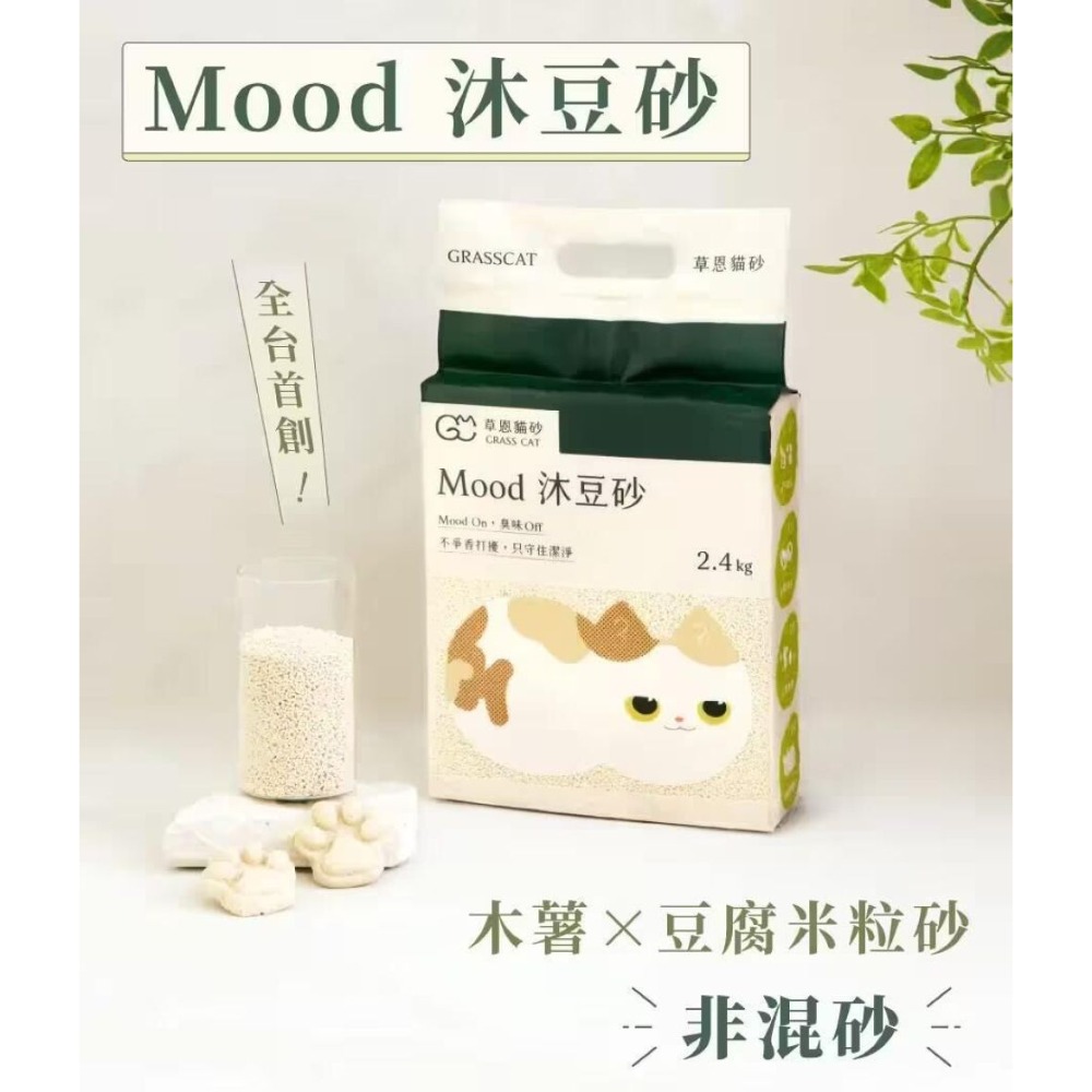 【會員優惠】草恩貓砂🔥Moodｘ沐豆砂｜木薯砂🔸豆腐砂🔸米粒砂🔸低粉塵🔸酵素除臭📢譽的生活美食舖📌2603-規格圖11