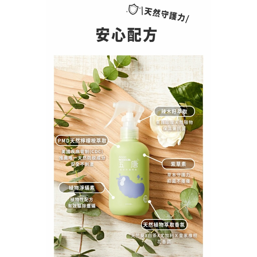 【免運】Abao🔥五唐植萃驅蚊防蟲噴霧｜多件優惠🔸保濕🔸抑菌📢譽的生食舖【保證正品】【📌25/08】-細節圖3