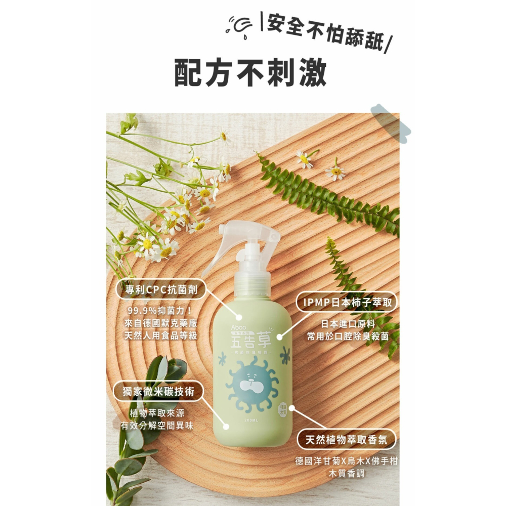 【免運】Abao🔥五告草植萃抗菌除臭噴霧｜多件優惠🔸分解臭味📢譽的生食舖【保證正品】【📌25/08】-細節圖3
