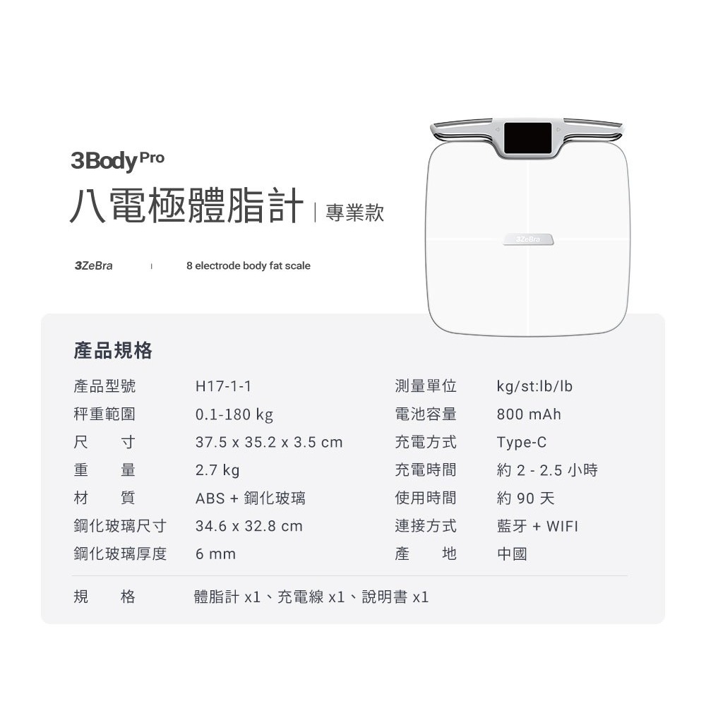 ✅3Body Pro 八電極體脂計｜白色