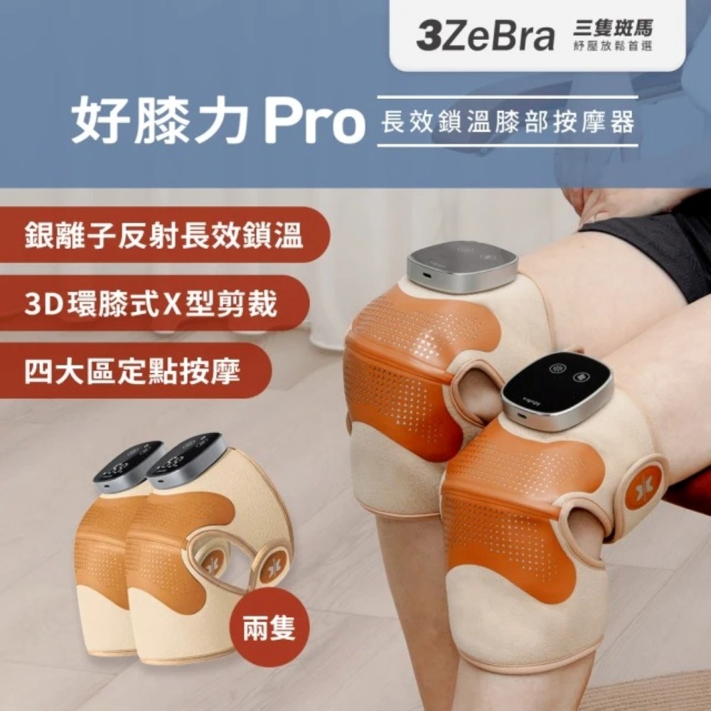 【免運】3ZeBra🔥好膝力Pro🔸長效鎖溫膝部按摩器｜多件優惠📢譽的生食舖【保證正品】【📌25/09】-規格圖11
