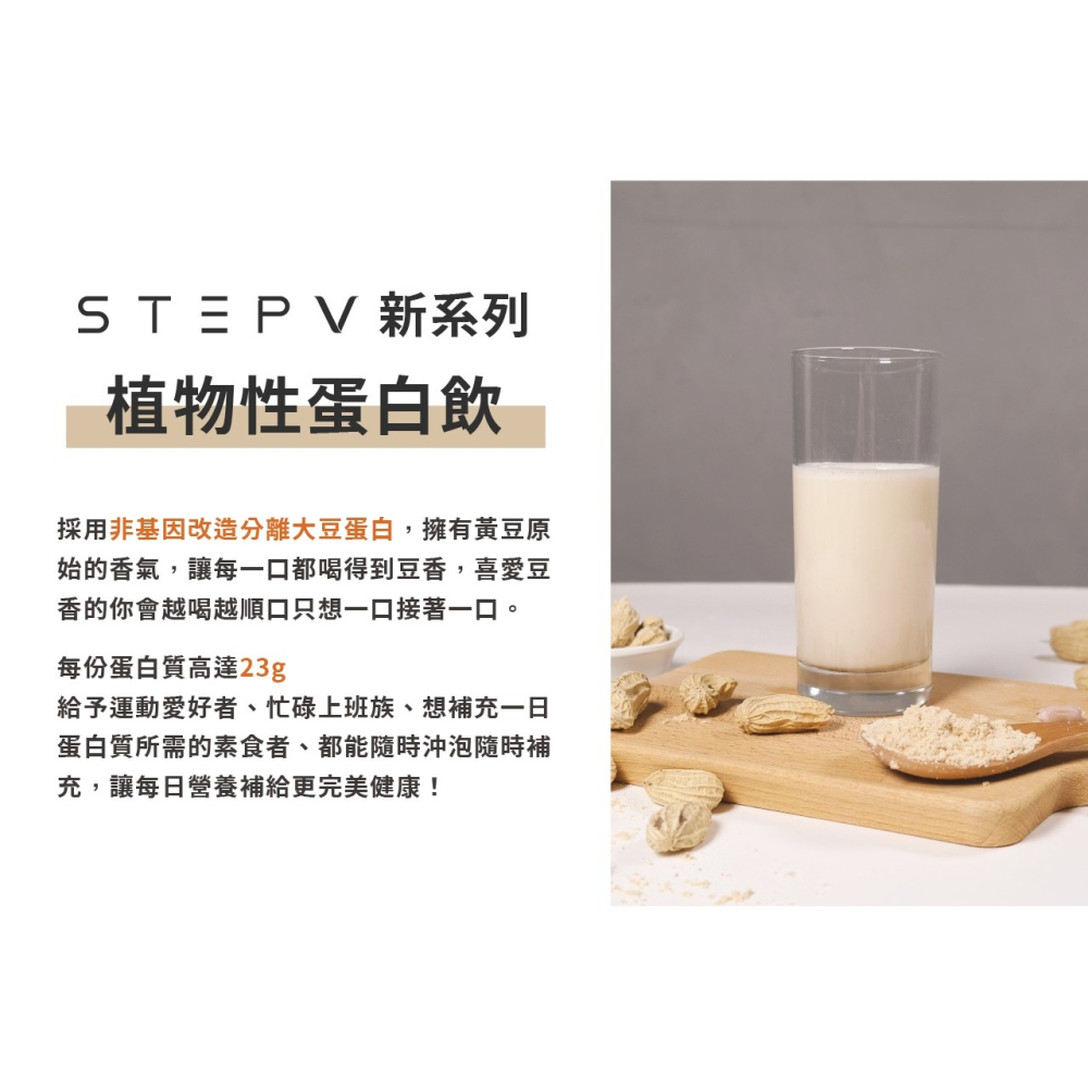 【⚡免運】STEPV🔥植物蛋白飲📢譽的生活美食舖【25/02/21】-細節圖2