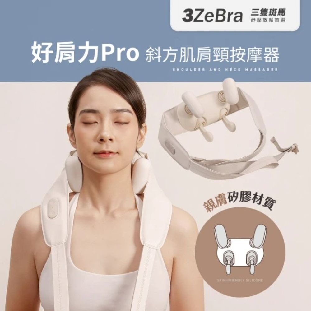 【免運】3ZeBra🔥好肩力 Pro🔸斜方肌肩頸按摩器｜多件優惠🔸📢譽的生食舖【保證正品】【📌25/09】-規格圖6