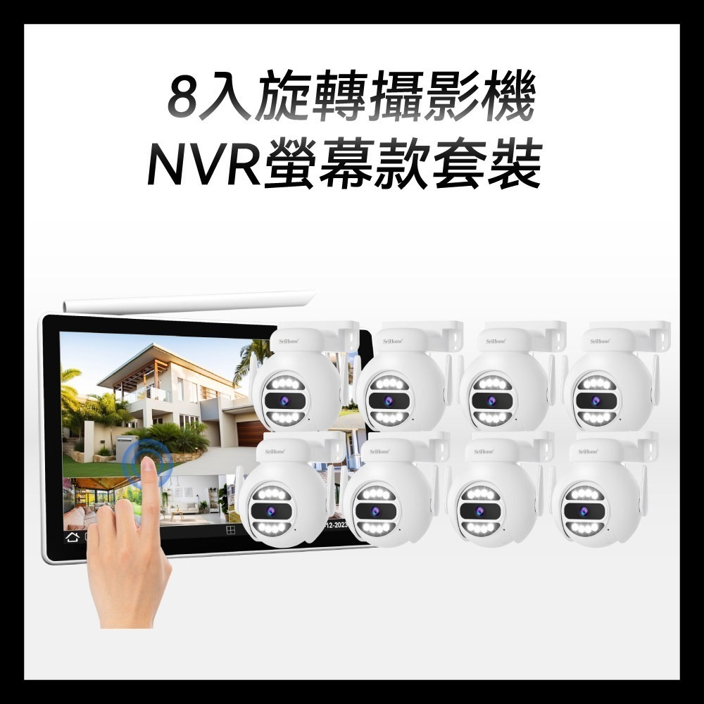 ✅螢幕＋8顆球型攝影機