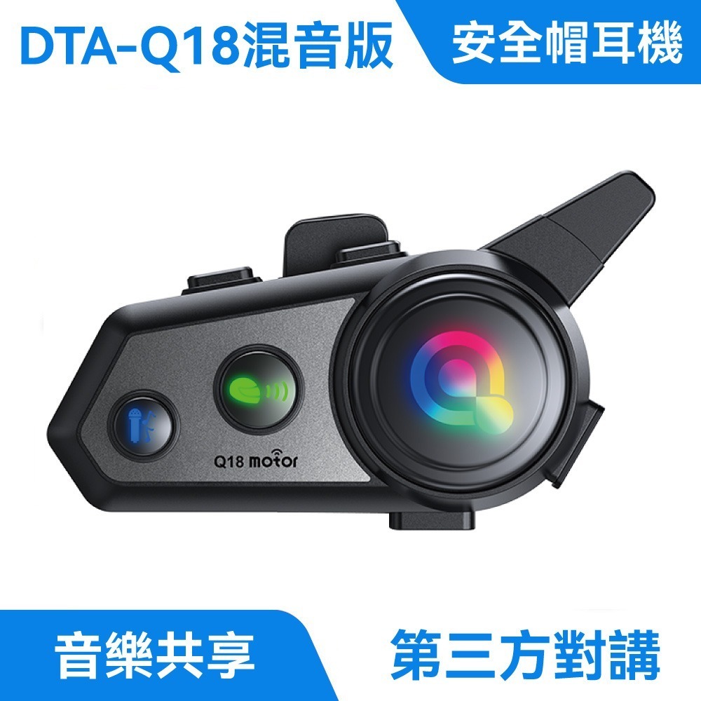 ⚡Q18 安全帽藍牙耳機，會員：1019