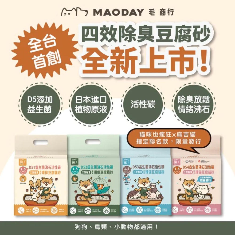 【免運】MAODAY 毛商行🔥益生菌活性碳四效極淨除臭環保豆腐砂｜多件優惠📢譽的生食舖【保證正品】【📌25/11】-規格圖2