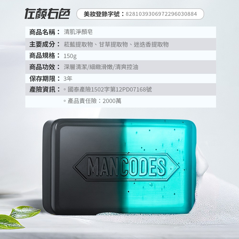 【會員優惠】MANCODES 左顏右色🔥清肌淨顏皂｜深層清潔🔸控油淨痘🔸清爽水潤📢譽的生活美食舖📌25/12-規格圖7