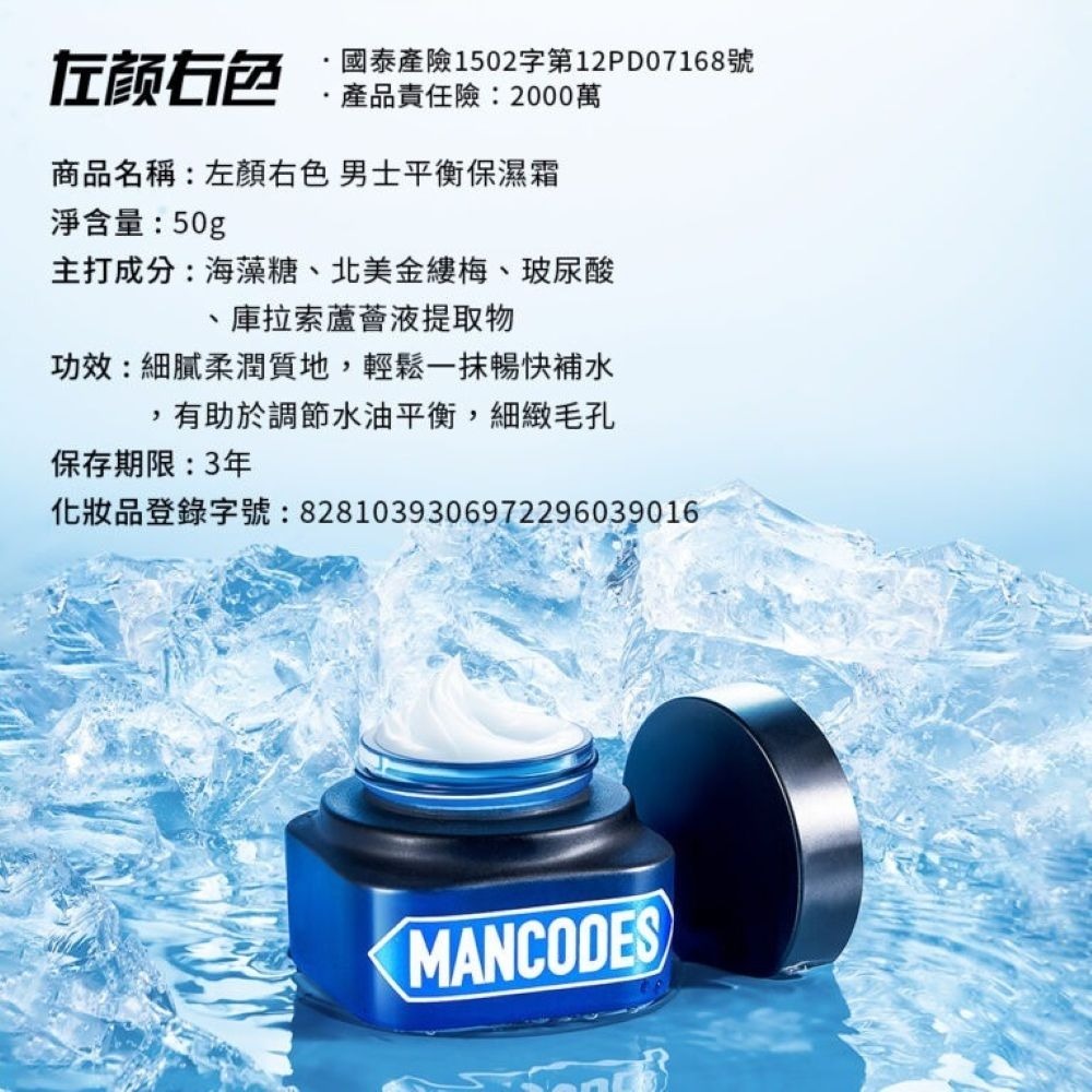 【會員優惠】MANCODES 左顏右色🔥男士平衡保濕霜Ⅰ｜保濕力🔸控油力🔸舒緩力📢譽的生活美食舖📌25/12-規格圖7