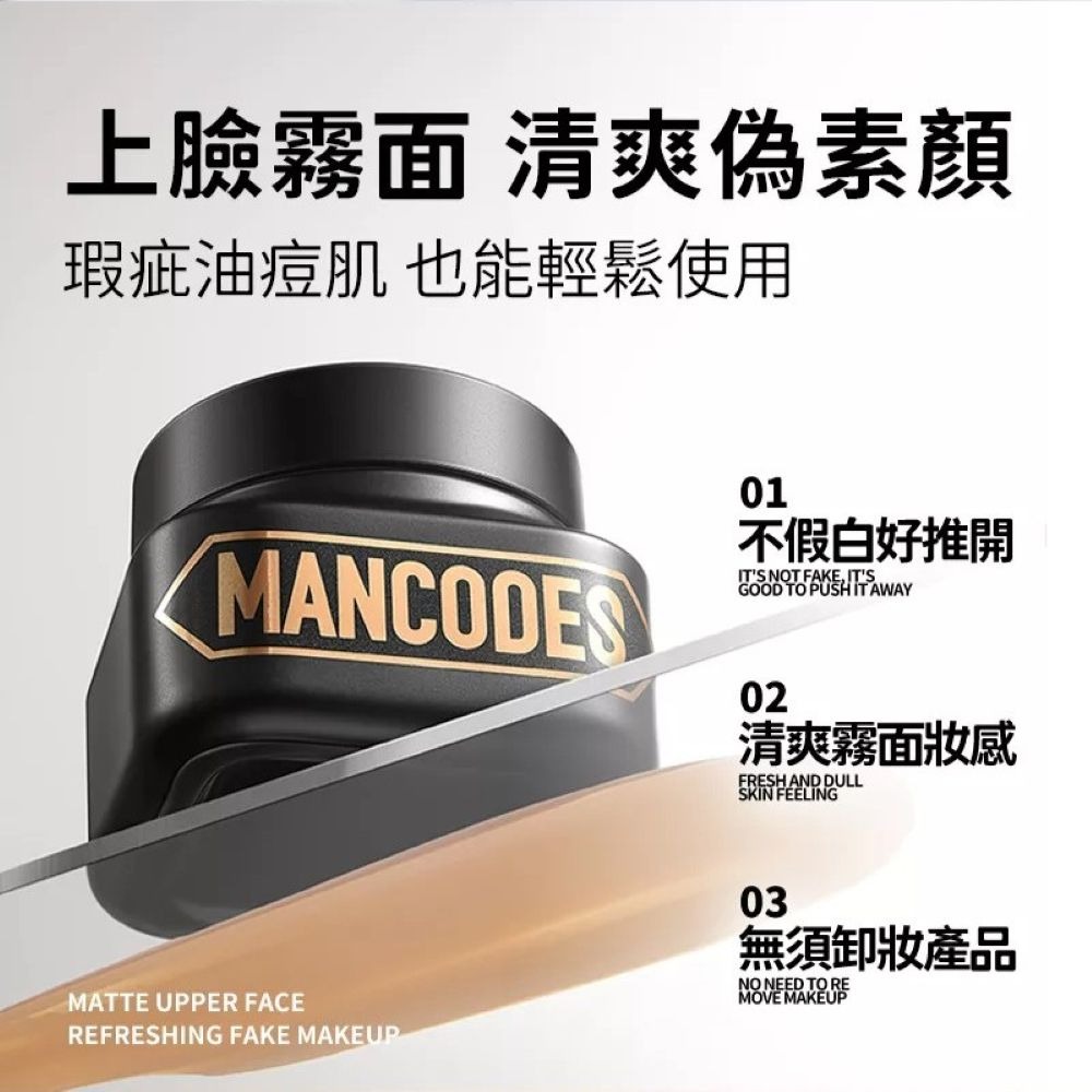 【會員優惠】MANCODES 左顏右色🔥自然本色修顏霜｜持妝控油🔸疊塗無粉感📢譽的生活美食舖📌25/12-細節圖2