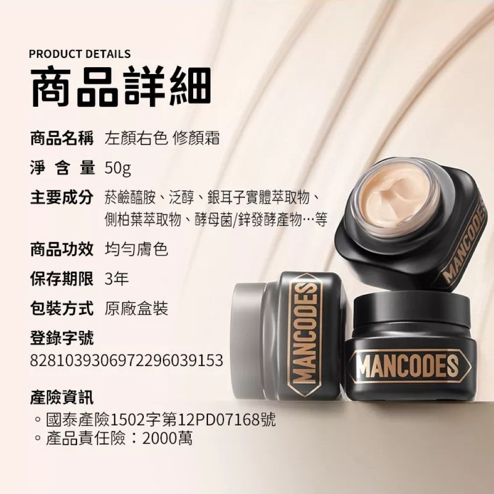 【會員優惠】MANCODES 左顏右色🔥自然本色修顏霜｜持妝控油🔸疊塗無粉感📢譽的生活美食舖📌25/12-規格圖7