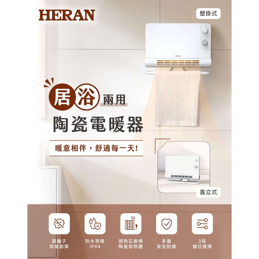 【會員優惠】HERAN 禾聯🔥石墨烯陶瓷電暖器｜居浴兩用🔸多重安全🔸銀離子抑菌📢譽的生活美食舖📌25/12-規格圖11