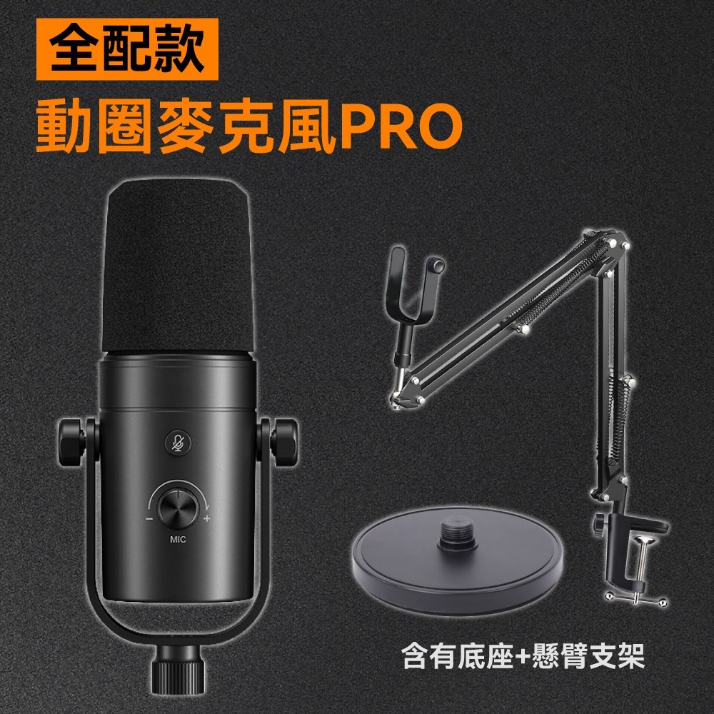 🎧動圈麥克風PRO｜黑色ｘ如圖