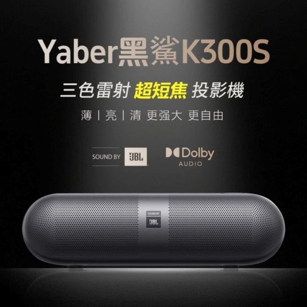 【會員優惠】Yaber🔥K300S 雷射超短焦投影機｜護眼🔸RGB雷射🔸JBL喇叭📢譽的生活美食舖📌25/12-規格圖11