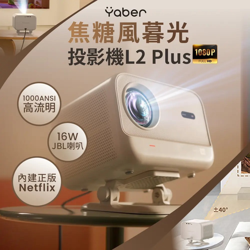 【會員優惠】Yaber🔥 L2 Plus 焦糖風暮光投影機｜自動對焦🔸JBL喇叭📢譽的生活美食舖📌25/12-規格圖11