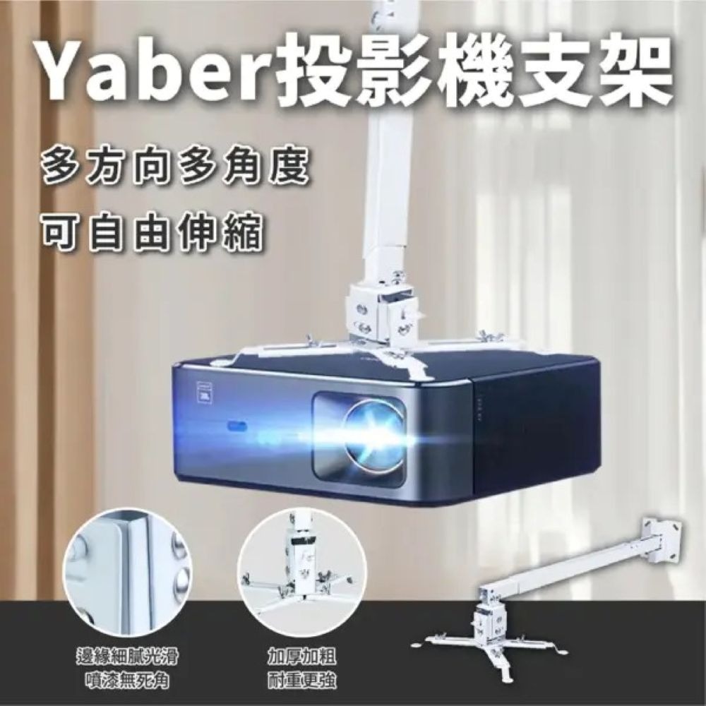 【會員優惠】Yaber🔥天花板、壁掛支架｜加粗加厚🔸伸縮調節🔸水平調節🔸角度調節📢譽的生活美食舖📌25/12-規格圖4