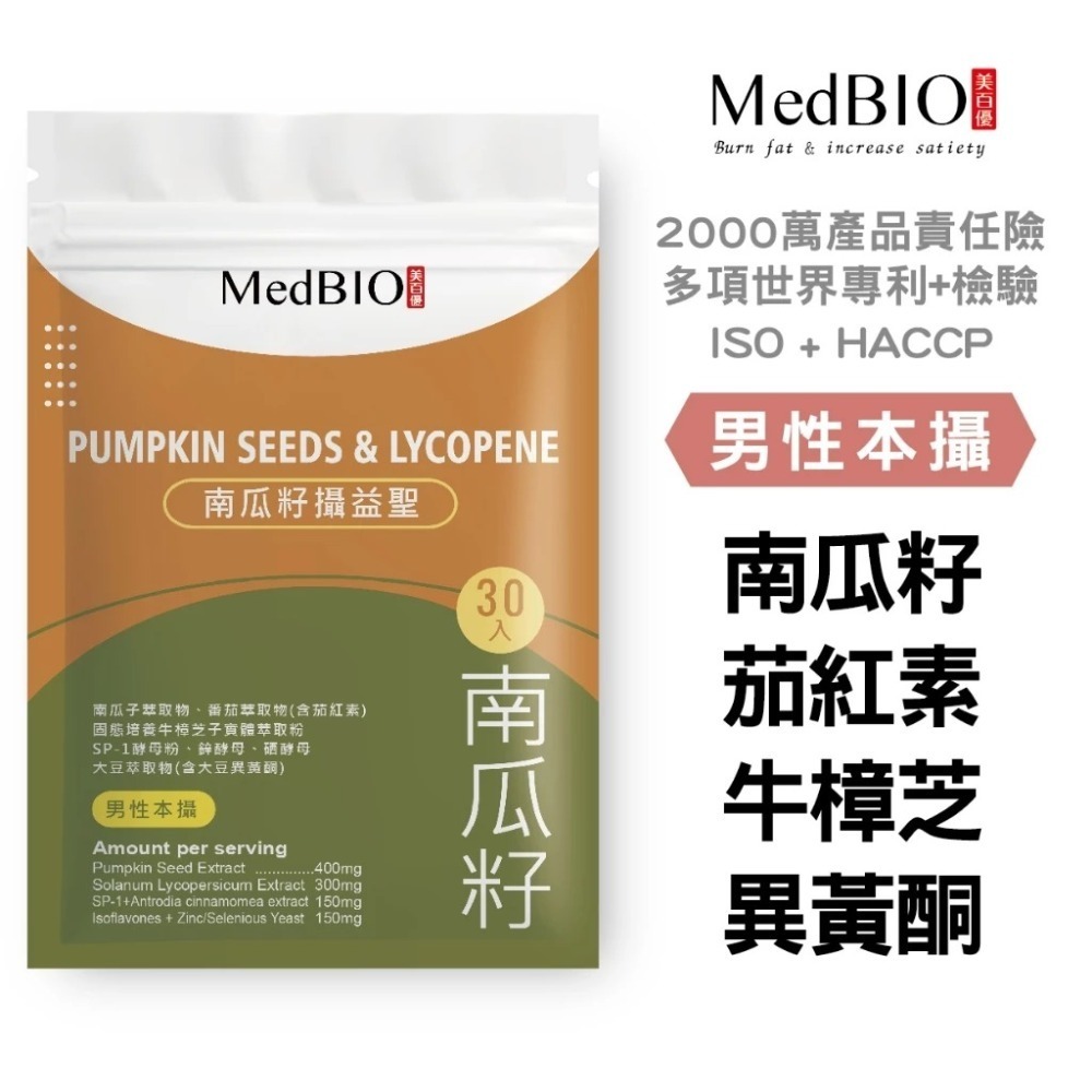 【會員優惠】MedBIO 美百優🔥南瓜籽攝益聖｜茄紅素🔸牛樟芝🔸異黃酮🔸薑黃素📢譽的生活美食舖📌25/12-規格圖9