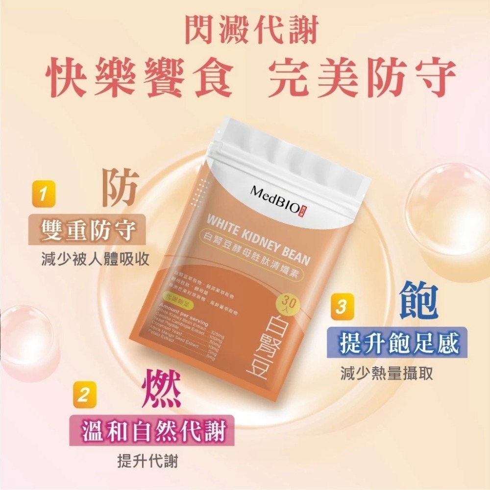 【會員優惠】MedBIO 美百優🔥白腎豆酵母胜肽清孅素｜藤黃果🔸芒果籽🔸辣椒素📢譽的生活美食舖📌25/12-細節圖2