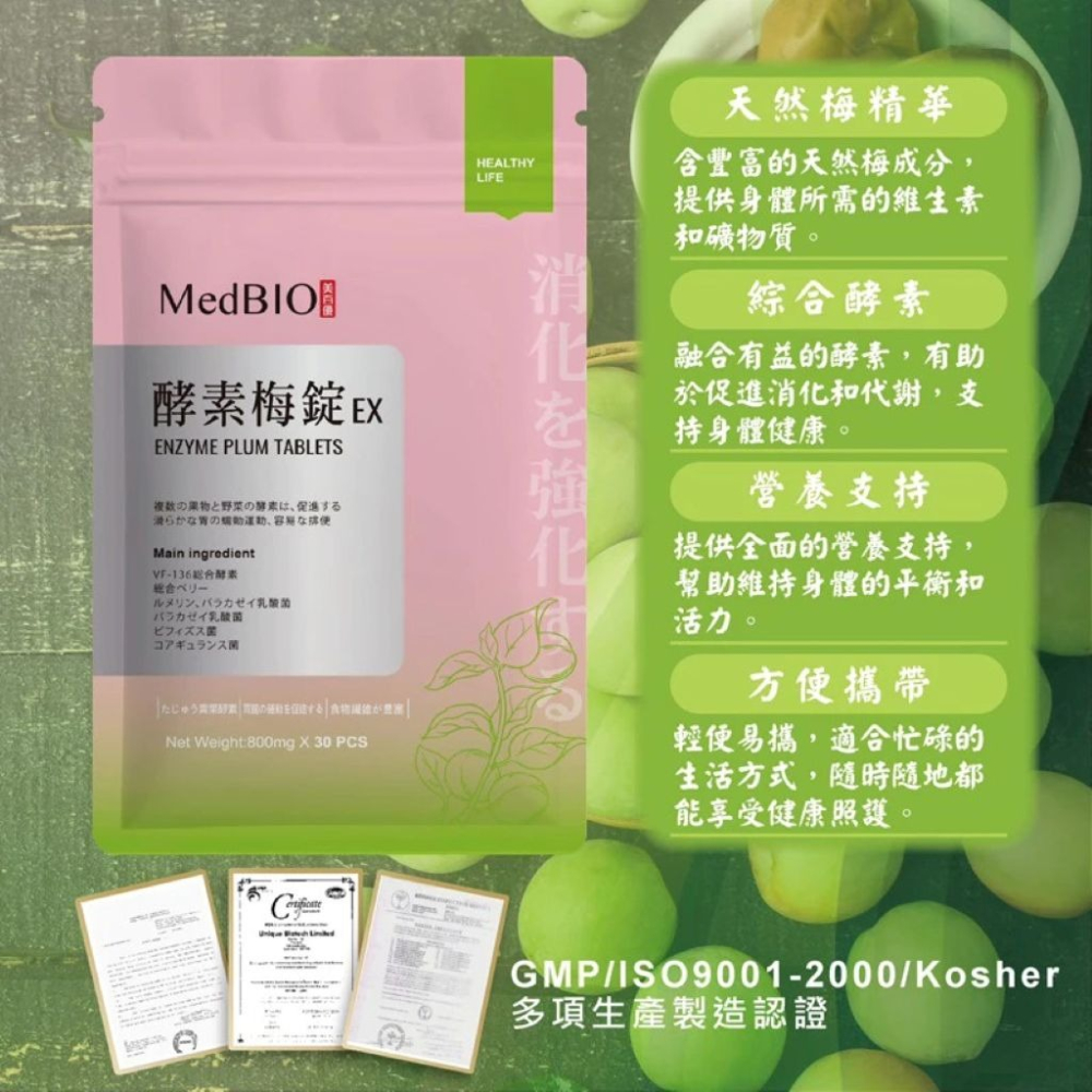 【會員優惠】MedBIO 美百優🔥青梅酵素錠EX｜益生菌🔸蔬果酵素🔸消化酵素📢譽的生活美食舖📌25/12-細節圖2