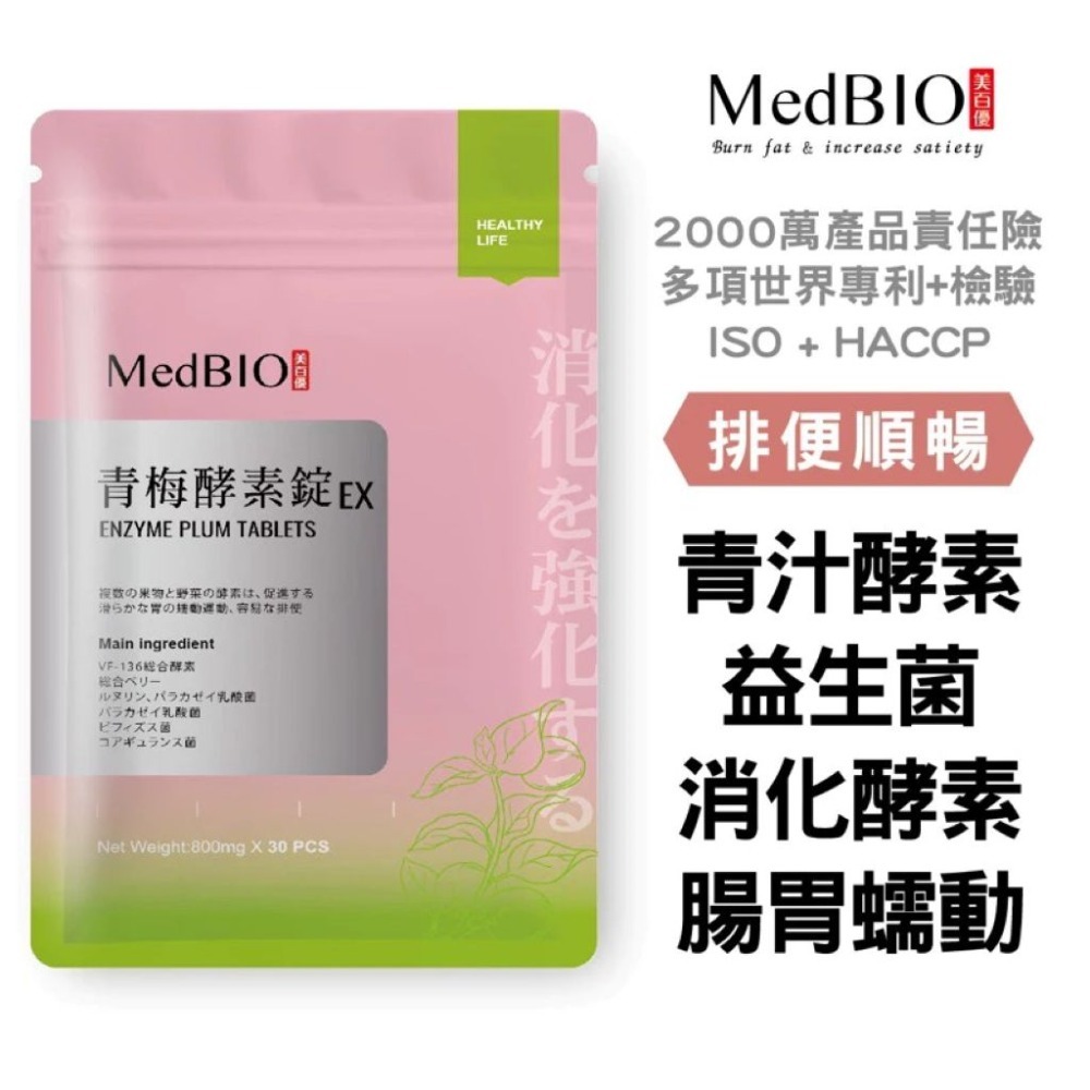 【會員優惠】MedBIO 美百優🔥青梅酵素錠EX｜益生菌🔸蔬果酵素🔸消化酵素📢譽的生活美食舖📌25/12-規格圖6