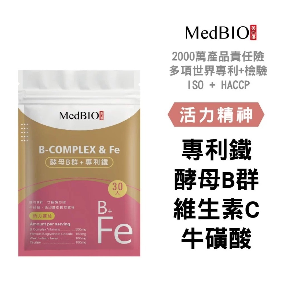 【會員優惠】MedBIO 美百優🔥酵母B群ｘ專利鐵｜葉酸🔸維生素🔸牛磺酸🔸生物素📢譽的生活美食舖📌25/12-規格圖9