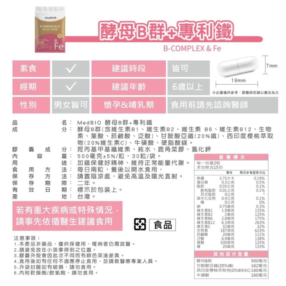 【會員優惠】MedBIO 美百優🔥酵母B群ｘ專利鐵｜葉酸🔸維生素🔸牛磺酸🔸生物素📢譽的生活美食舖📌25/12-規格圖9