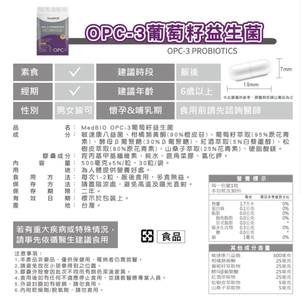 【會員優惠】MedBIO 美百優🔥OPC-3葡萄籽益生菌｜八益菌🔸松樹皮🔸葡聚醣📢譽的生活美食舖📌25/12-細節圖9