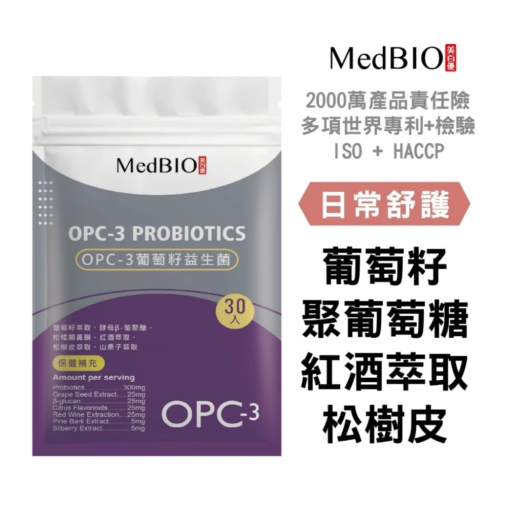【會員優惠】MedBIO 美百優🔥OPC-3葡萄籽益生菌｜八益菌🔸松樹皮🔸葡聚醣📢譽的生活美食舖📌25/12-規格圖9