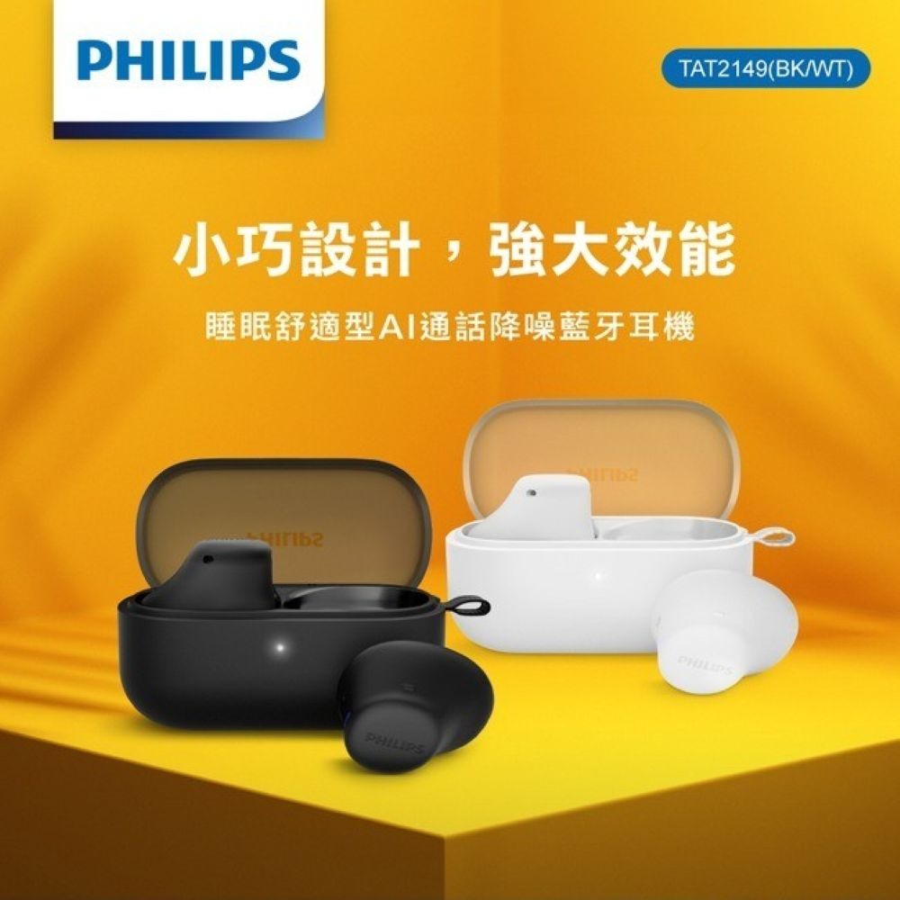 【會員優惠】PHILIPS🔥TAT2149ｘ睡眠舒適型AI通話降噪藍牙耳機｜IPX4📢譽的生活美食舖📌25/12-規格圖9