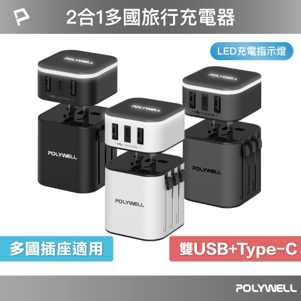 🔋多國旅行充電器｜白色，會員：447
