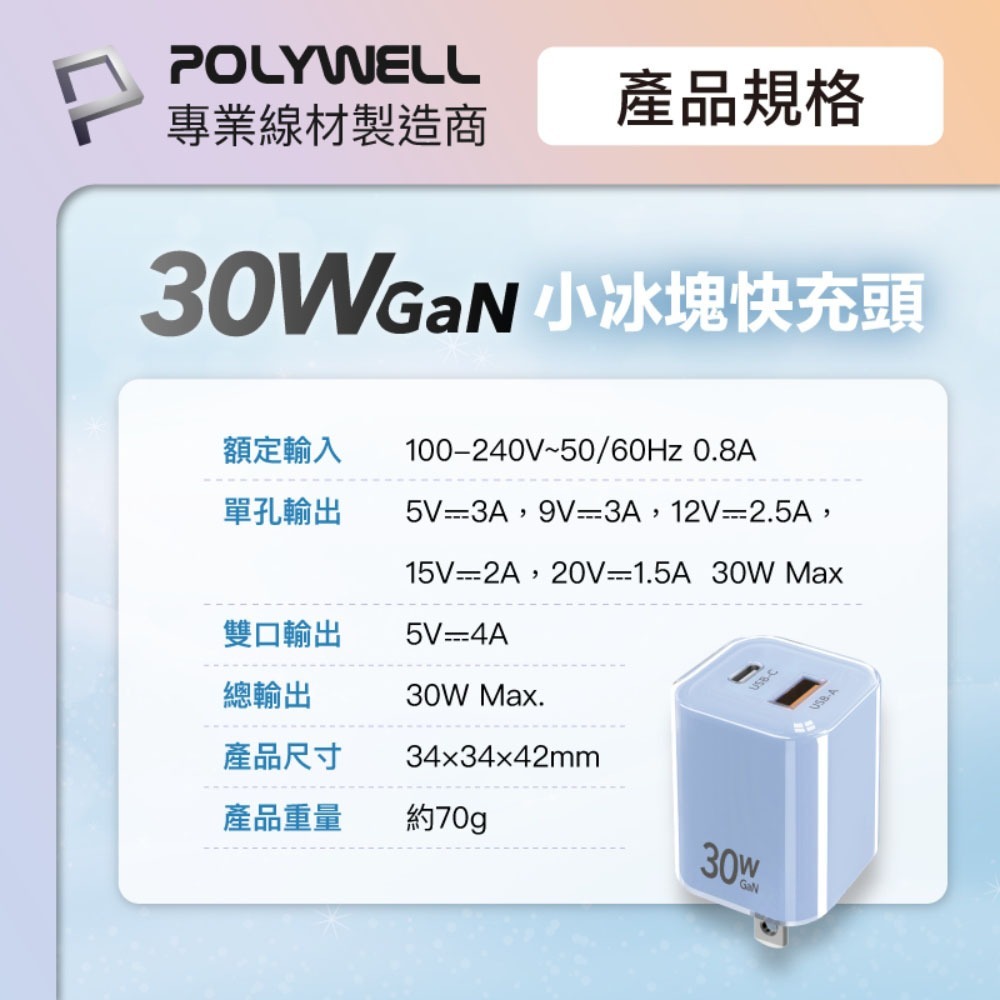 【會員優惠】POLYWELL🔥30W GaN小冰塊快充頭｜雙孔輸出🔸氮化鎵快充📢譽的生活美食舖📌25/12-規格圖9