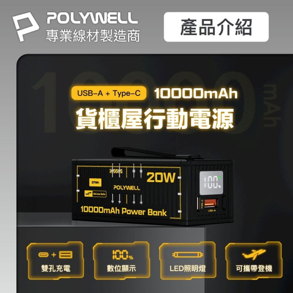 【會員優惠】POLYWELL🔥20W貨櫃屋行動電源｜10000mAh🔸LED照明燈📢譽的生活美食舖📌25/12-細節圖2