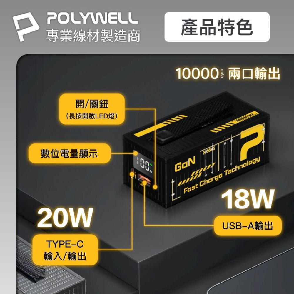 【會員優惠】POLYWELL🔥20W貨櫃屋行動電源｜10000mAh🔸LED照明燈📢譽的生活美食舖📌25/12-細節圖3