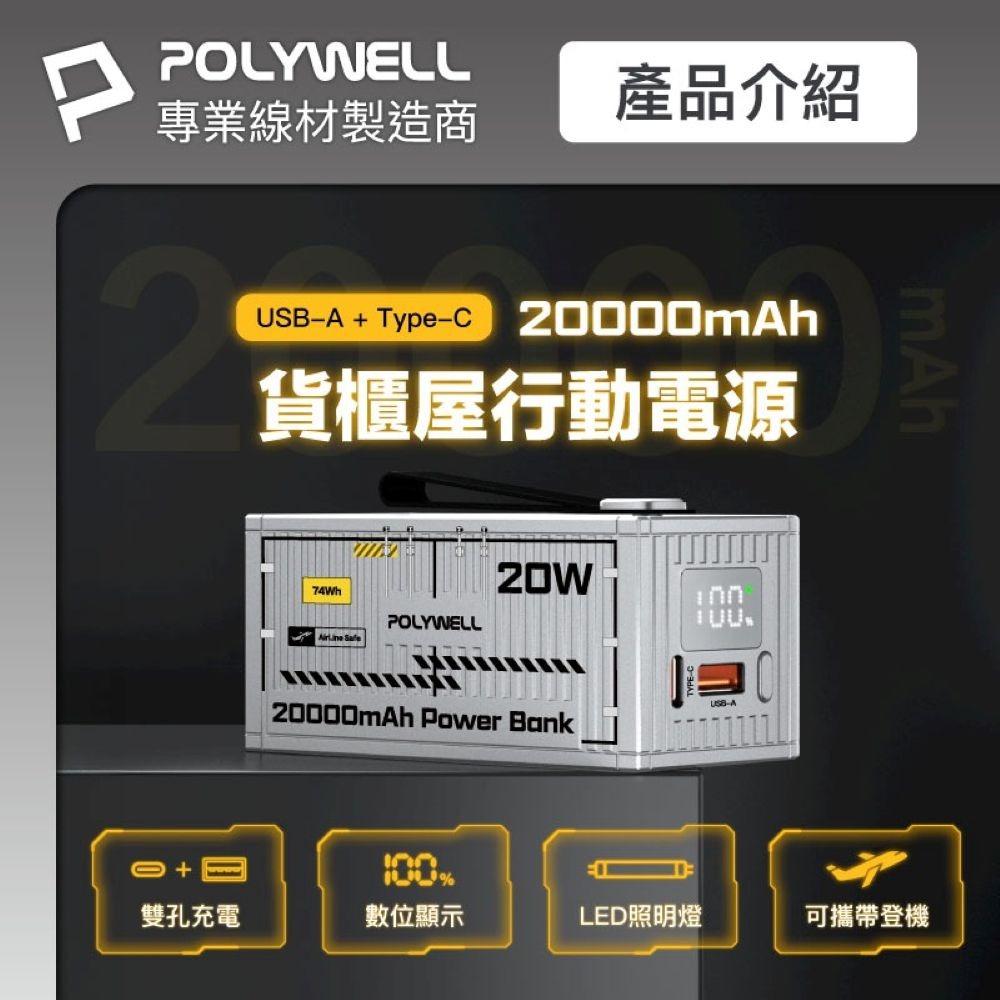 【會員優惠】POLYWELL🔥20W貨櫃屋行動電源｜20000mAh🔸LED照明燈📢譽的生活美食舖📌25/12-細節圖2
