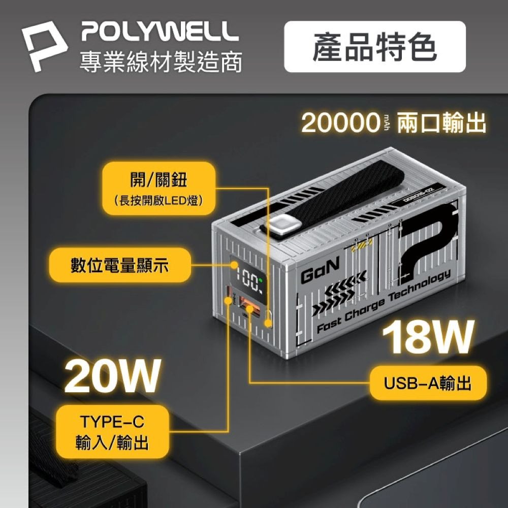 【會員優惠】POLYWELL🔥20W貨櫃屋行動電源｜20000mAh🔸LED照明燈📢譽的生活美食舖📌25/12-細節圖3