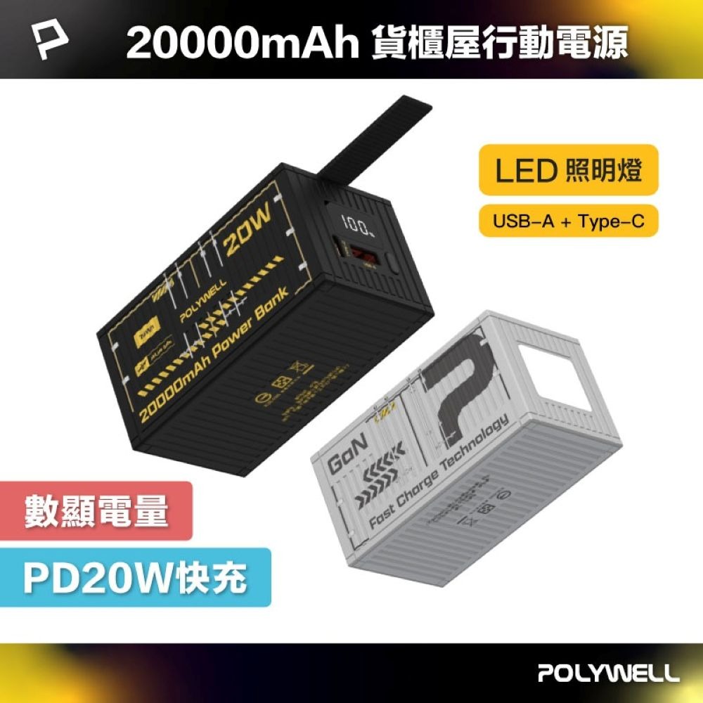 【會員優惠】POLYWELL🔥20W貨櫃屋行動電源｜20000mAh🔸LED照明燈📢譽的生活美食舖📌25/12-規格圖9