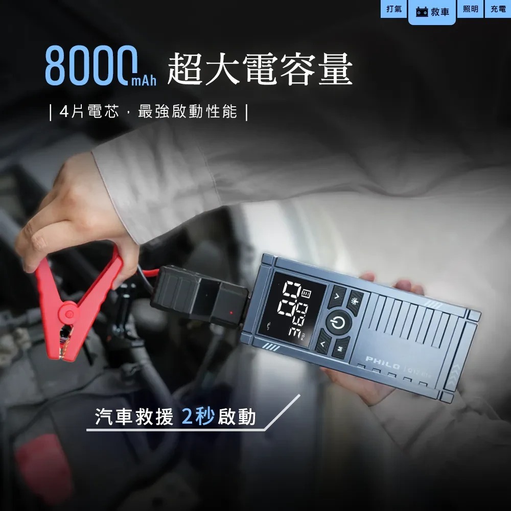 【會員優惠】PHILO 飛樂🔥行車救援王 Q12liteｘ救車打氣多功能機｜照明📢譽的生活美食舖📌25/12-細節圖7
