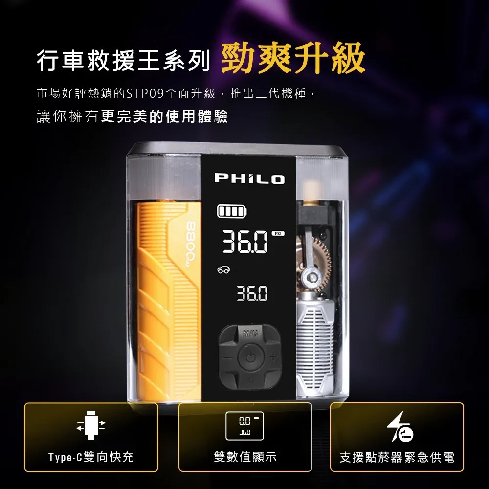 【會員優惠】PHILO 飛樂🔥行車救援王二代STP09ｘ救車打氣多功能機｜照明🔸充電📢譽的生活美食舖📌25/12-細節圖2
