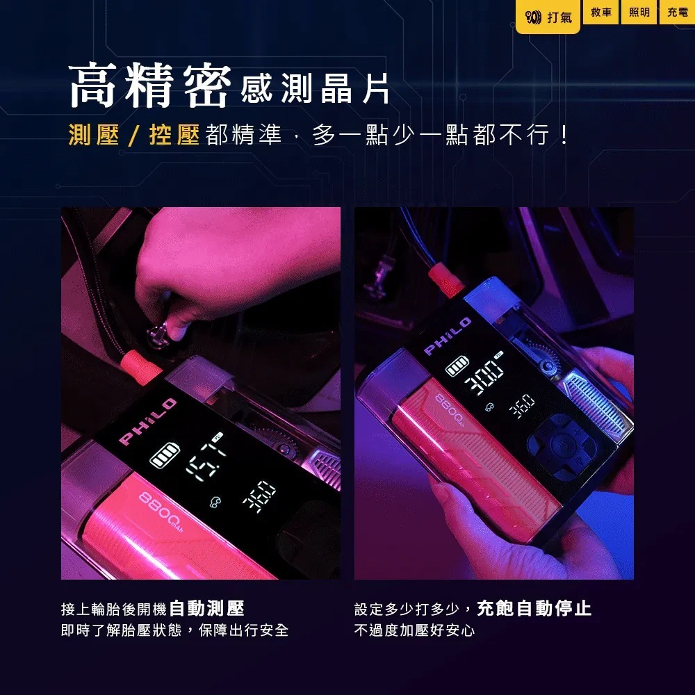 【會員優惠】PHILO 飛樂🔥行車救援王二代STP09ｘ救車打氣多功能機｜照明🔸充電📢譽的生活美食舖📌25/12-細節圖5