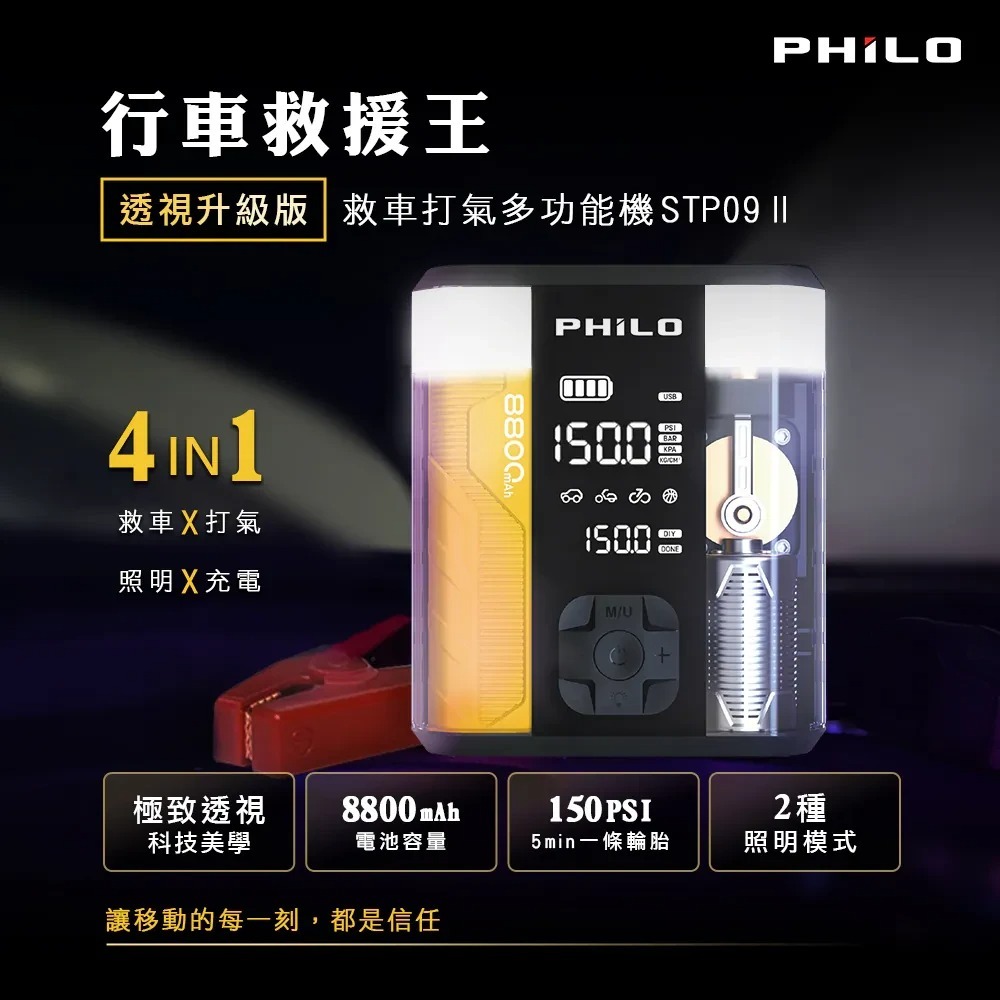 【會員優惠】PHILO 飛樂🔥行車救援王二代STP09ｘ救車打氣多功能機｜照明🔸充電📢譽的生活美食舖📌25/12-規格圖11
